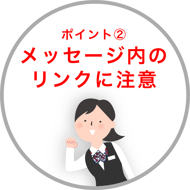 ポイント② メッセージ内のリンクに注意