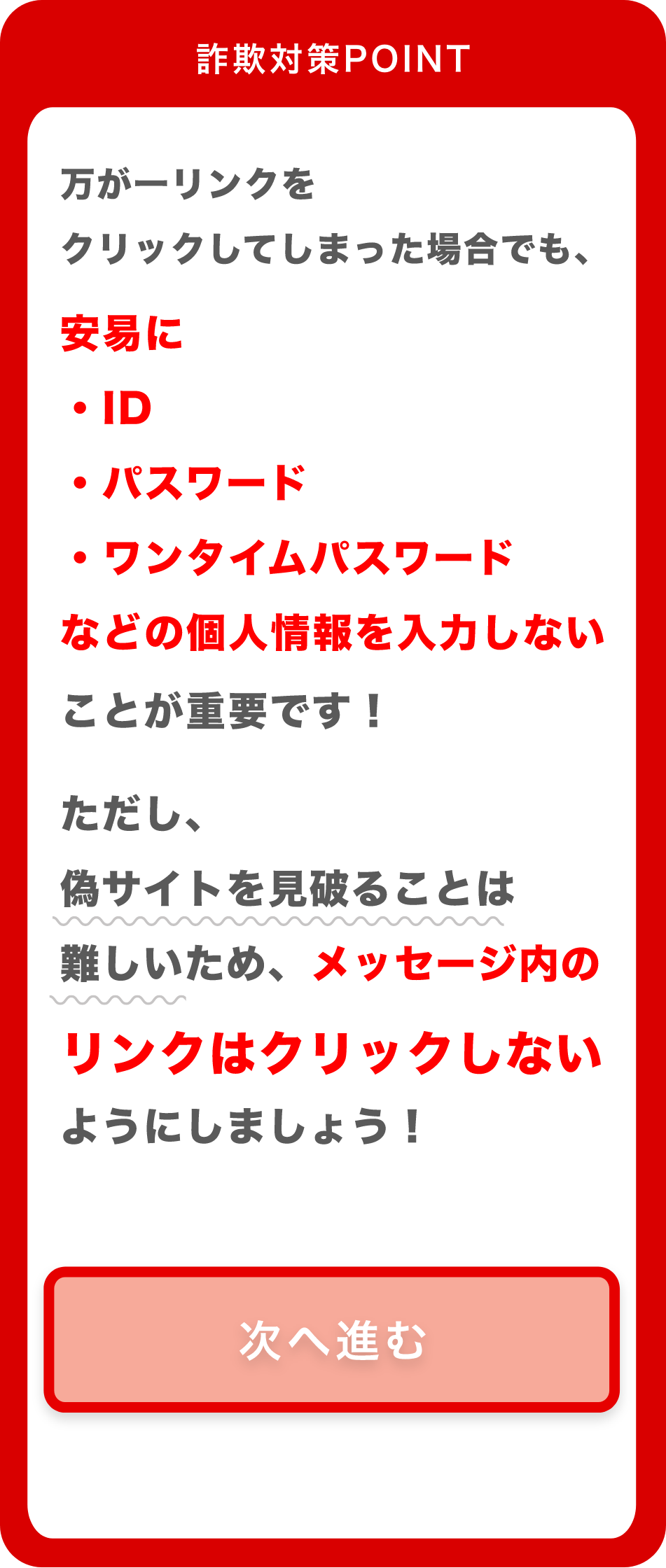 詐欺対策POINT 