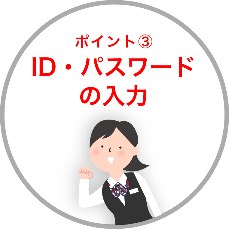 ポイント③ ID・パスワードの入力