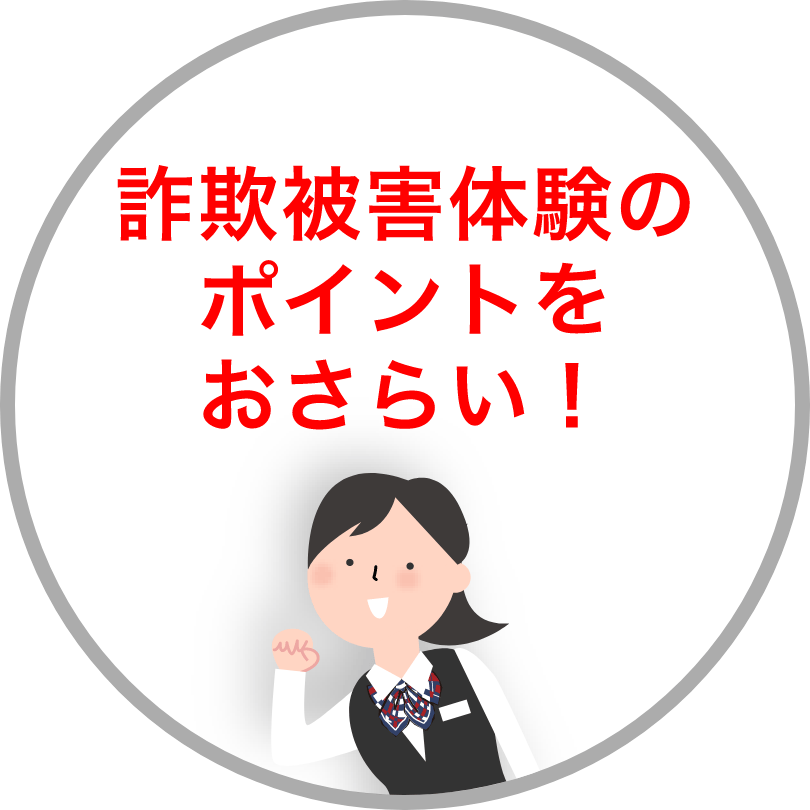 詐欺被害体験のポイントをおさらい！