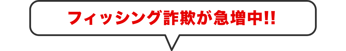 フィシング詐欺が急増中！！