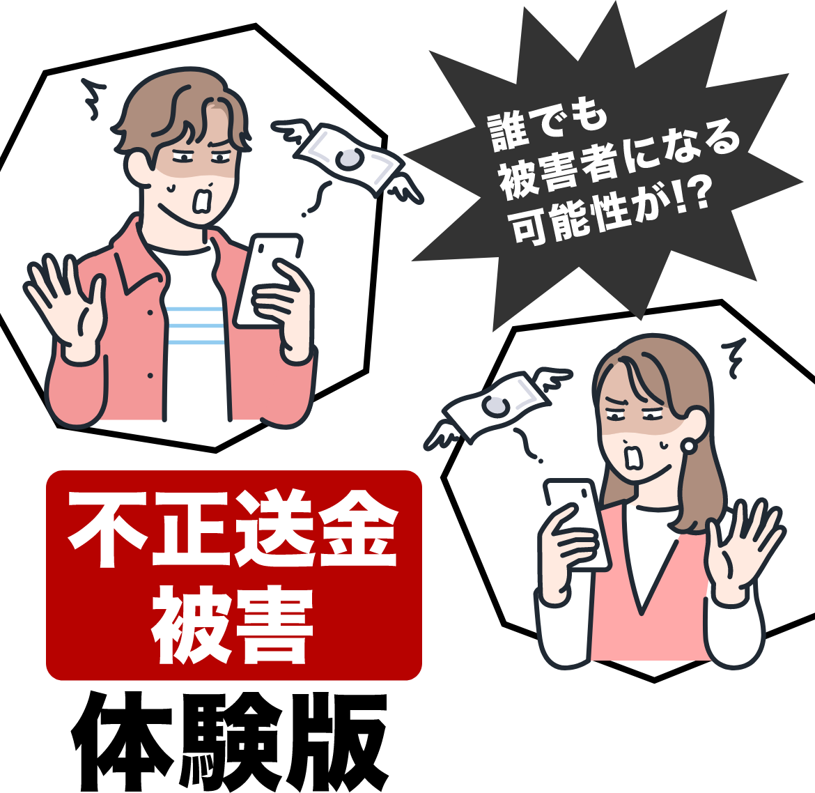 誰でも被害者になる可能性が！？不正送金被害体験版