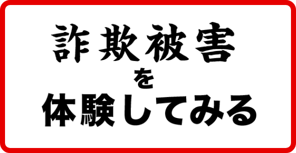 詐欺被害を体験してみる