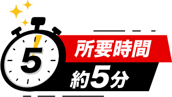 所要時間約5分