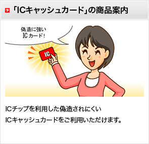 「ICキャッシュ」の商品案内　ICチップを利用した偽造されにくいICキャッシュをご利用いただけます。