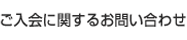 ご入会に関するお問い合わせ