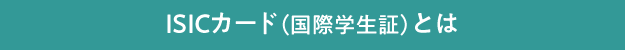 ISICカード(国際学生証)とは