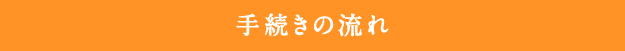 手続きの流れ