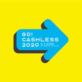 GO! CASHLESS 2020 ゆくぞ!日本全国どこでもキャッシュレス