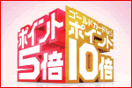 ポイント5倍ゴールドカードならポイント10倍