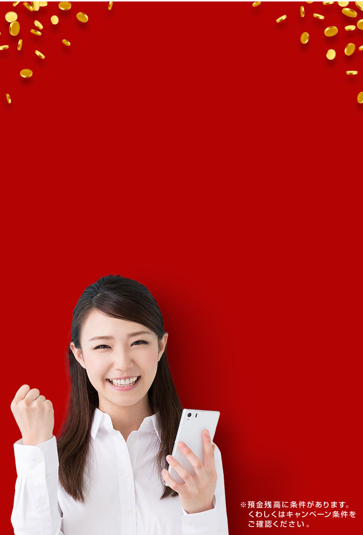 アプリにログインするだけ!※預金残高に条件があります。くわしくはキャンペーン条件をご確認ください。