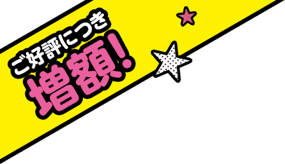 ご好評につき増額!