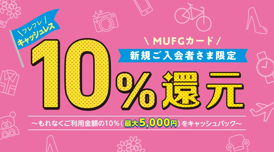 ＭＵＦＧカード 