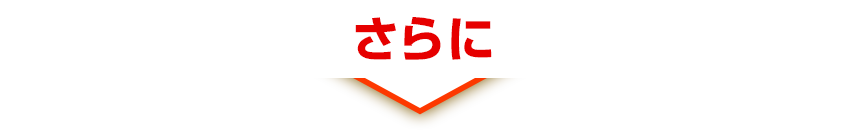 2020年8月~10月にログインのない方はさらに(2020年11月以降の新規ご契約者さまも対象)