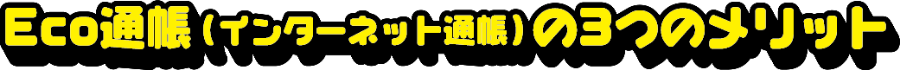 Eco通帳(インターネット通帳)の3つのメリット