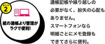 紙の通帳より管理がラクで便利!