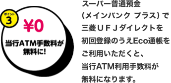 当行ATM手数料が無料に!