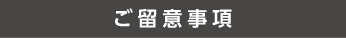 ご留意事項