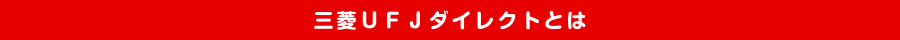 三菱UFJダイレクトとは