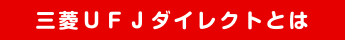 三菱UFJダイレクトとは