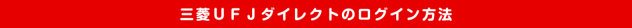 三菱UFJダイレクトのログイン方法