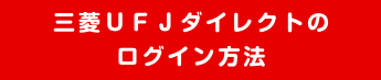 三菱UFJダイレクトのログイン方法