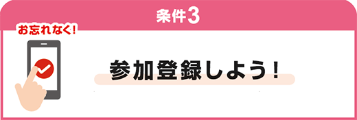 条件3 参加登録しよう!
