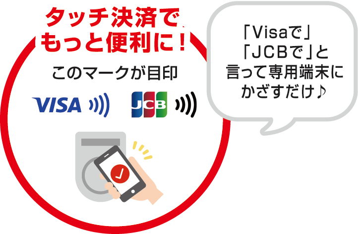 タッチ決済でもっと便利に!このマークが目印 VISA JCB