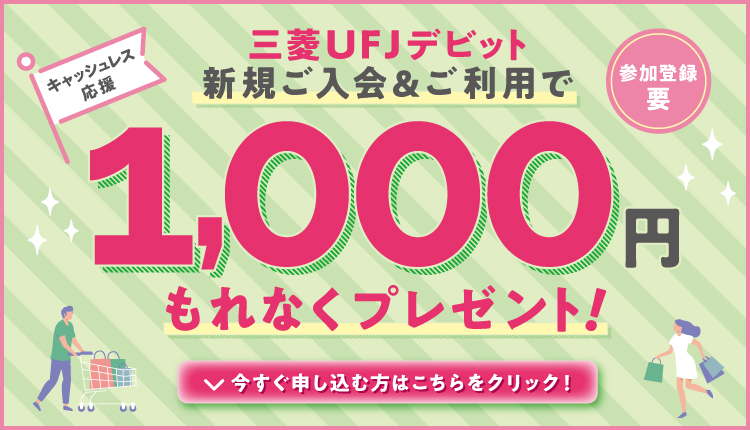 三菱ＵＦＪデビット新規ご入会＆ご利用で1,000円もれなくプレゼント！今すぐ申し込む方はこちらをクリック！