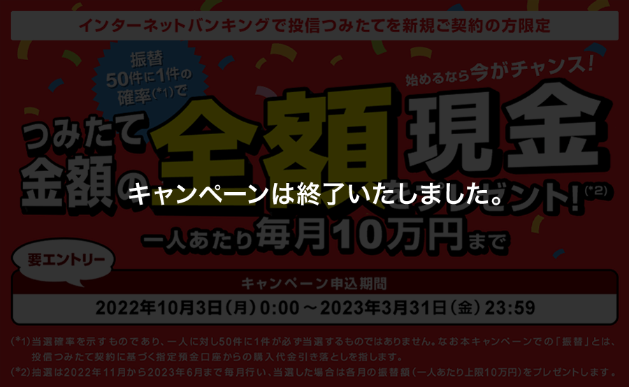 キャンペーンは終了いたしました。