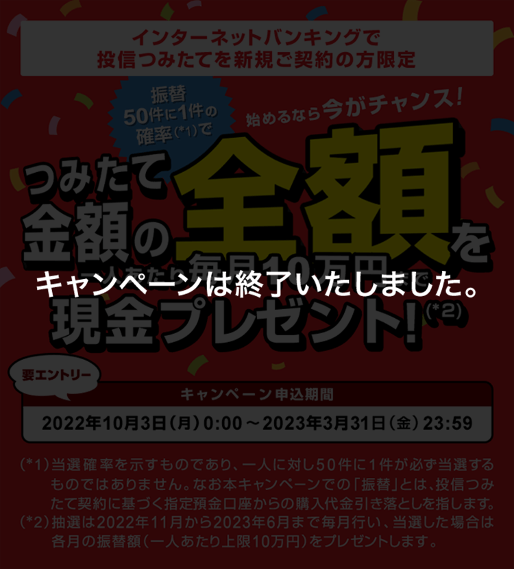 キャンペーンは終了いたしました。