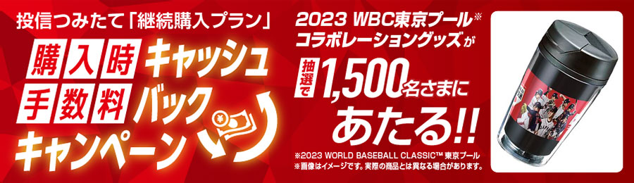 投信つみたて「継続購入プラン」購入時手数料キャッシュバックキャンペーン 2023WBC東京プールコラボレーショングッズが抽選で1500名様にあたる!!