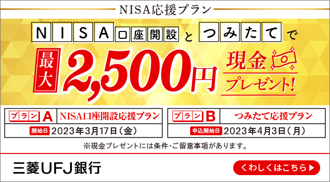 NISA口座開設とつみたてで最大2,500円現金プレゼント！