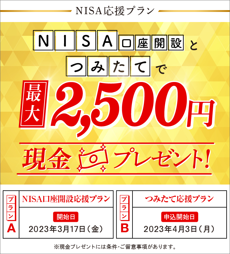 NISA口座開設とつみたてで最大2,500円現金プレゼント！