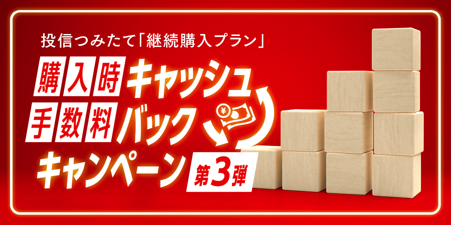 投信つみたて「継続購入プラン」購入時手数料キャッシュバックキャンペーン第3弾