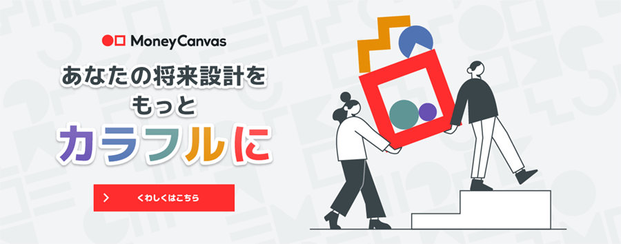 Money Canvas（マネーキャンバス） あなたの将来設計をもっとカラフルに