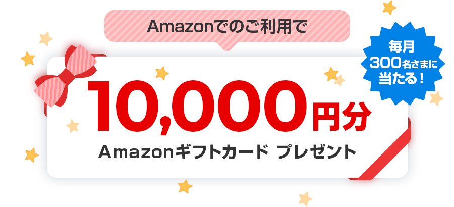 Amazonのご利用で10,000円分Amazonギフトカードプレゼント　毎月300名さまに当たる！