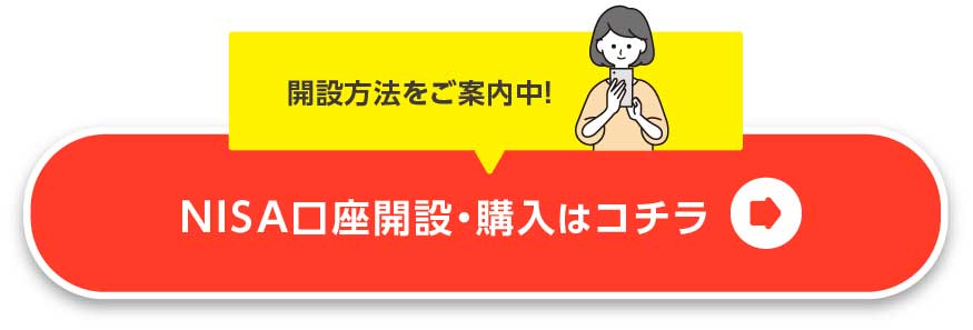 NISA口座開設・購入はコチラ