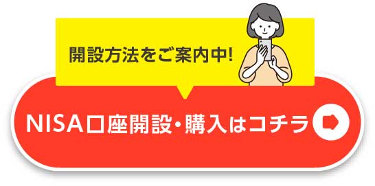 NISA口座開設・購入はコチラ