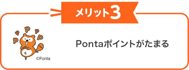 Pontaポイントがたまる