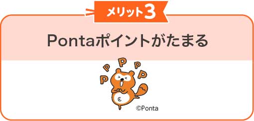 Pontaポイントがたまる