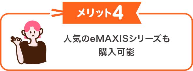人気のeMAXISシリーズも購入可能