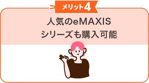 人気のeMAXISシリーズも購入可能
