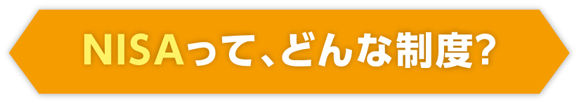 NISAって、どんな制度？