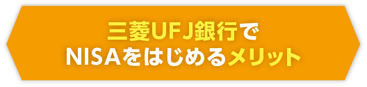 三菱ＵＦＪ銀行でNISAをはじめるメリット