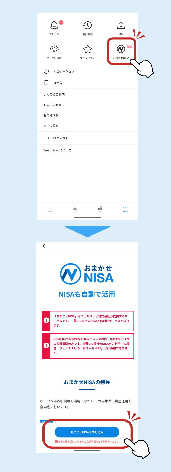 おまかせNISAをクリック後、おまかせNISAお申し込みボタンをクリック