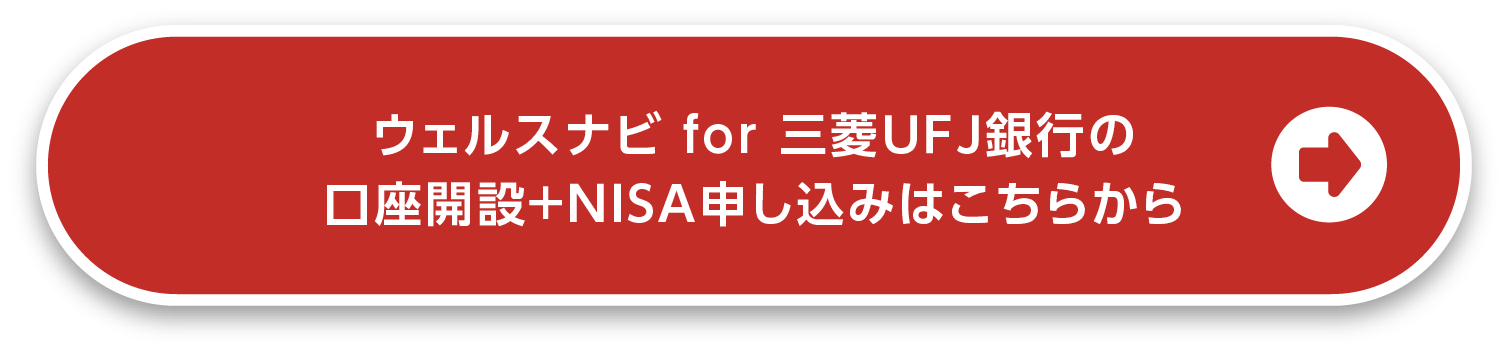 ウェルスナビ for 三菱ＵＦＪ銀行の口座開設＋NISA申し込みはこちらから