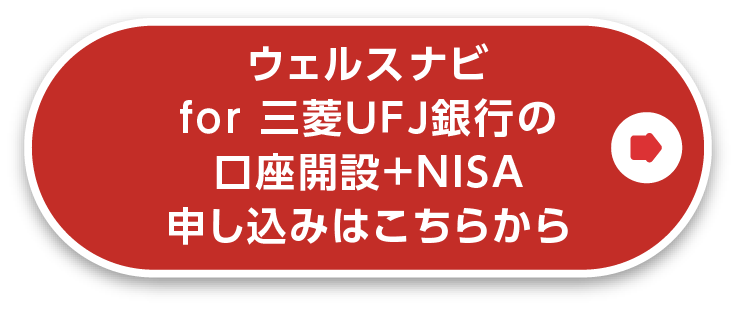 ウェルスナビ for 三菱ＵＦＪ銀行の口座開設＋NISA申し込みはこちらから