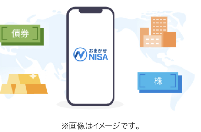 おまかせNISAを使用しているスマートフォンのイラスト