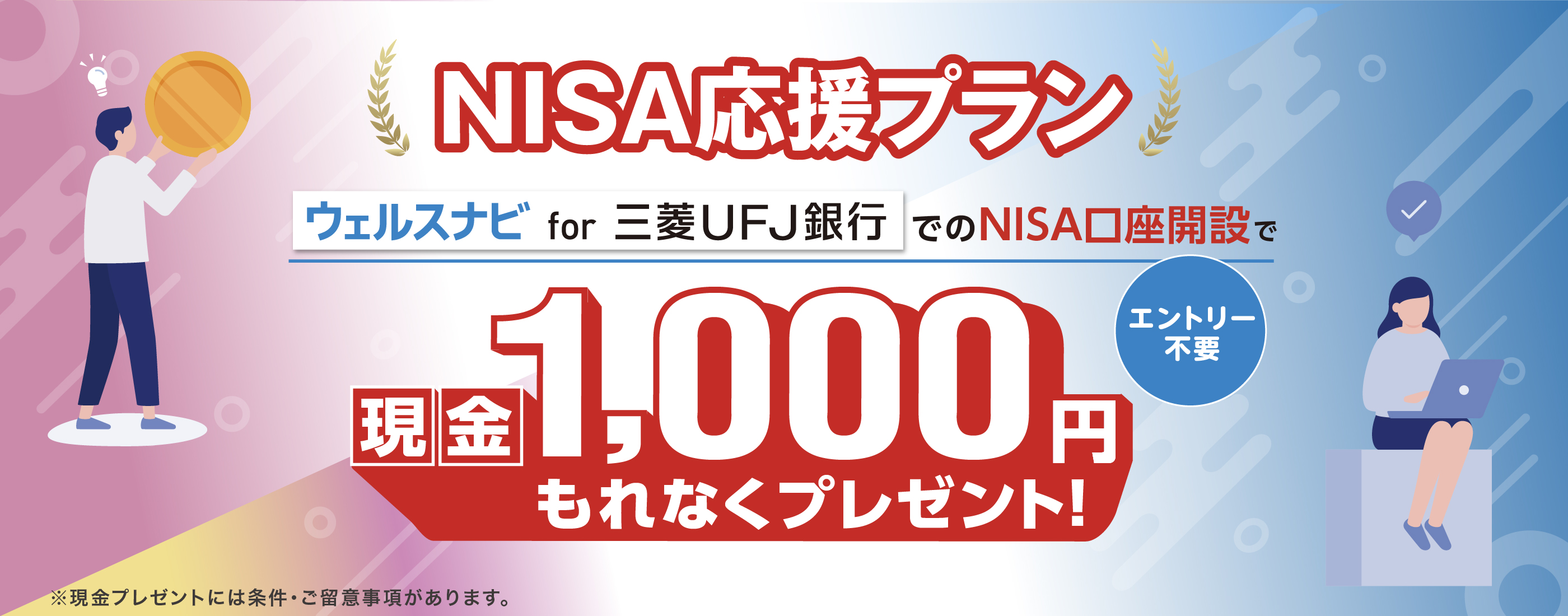 エントリー不要、NISA応援プラン！ウェルスナビ for 三菱ＵＦＪ銀行でのNISA口座開設で現金1,000円もれなくプレゼント！